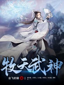 神武天尊牧天小说