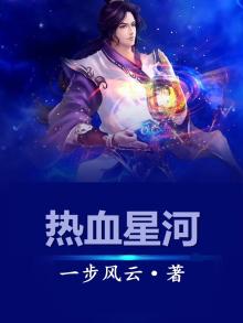 允星河热血无赖
