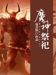 魔神会三祭祀是谁