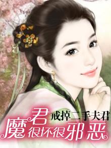 魔君很坏很邪恶:戒掉二手夫君 大白兔奶霸