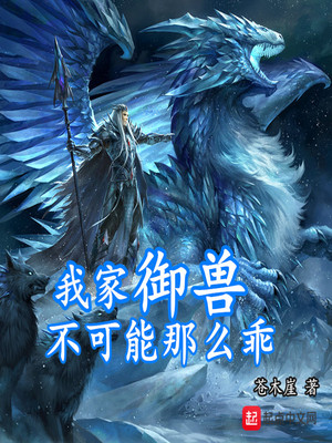 我家御兽不可能那么乖小说阅读
