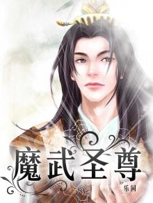 魔武圣帝