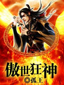傲世狂神萧易