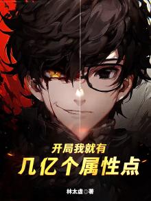 开局我就有几亿个属性点小说