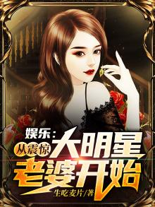 娱乐:从震惊大明星老婆开始 生吃麦片