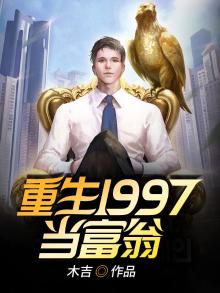 重生1997当富翁刘泽