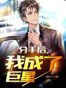 分手后我成了巨星徐逸免费阅读