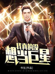 我真的没想当巨星 第168章