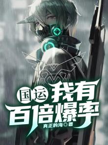 国运:我有百倍爆率 真正的海免费