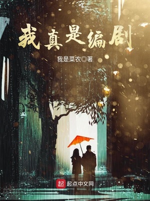 我真是编剧作者:我是菜农小说