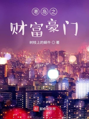 港岛之财富豪门安安的生活