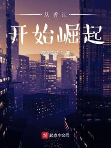 从香江开始崛起下载