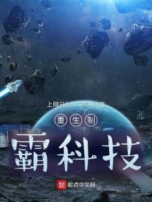 重生制霸科技TXT棉花糖小说