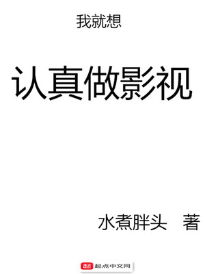 我就想认真做影视几个女主