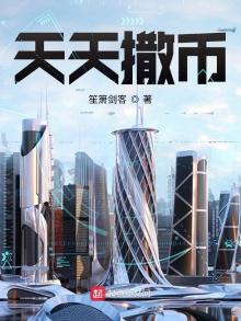天天撒币在线阅读小说