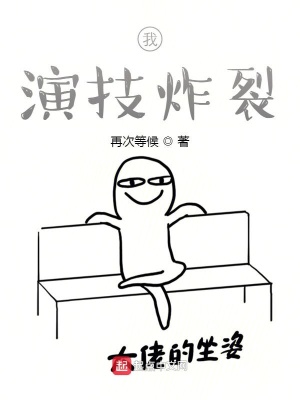 我,演技炸裂再次等候txt