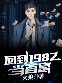 1982年中国首富