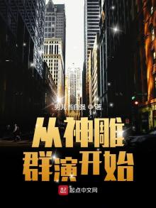 从神雕开始起点中文网