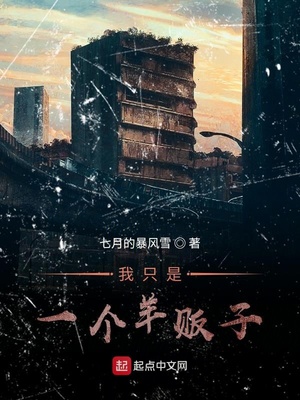我只是一个羊贩子笔趣阁