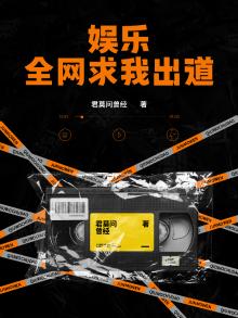 全娱乐圈等我位出道