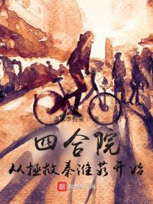 四合院:从拯救秦淮茹开始笔趣趣
