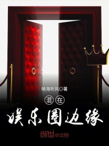 混在娱乐圈边缘