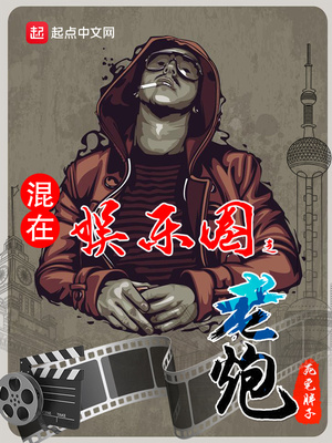 混在娱乐圈二三