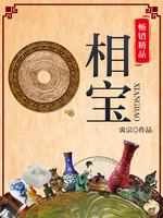 相宝1:秘物 炎宗