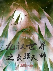 九叔世界之最强天师小说