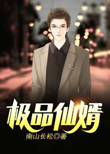 极品仙婿全集免费观看电视剧