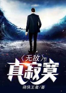 无敌真寂寞有声小说在线听