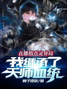 直播指点灵异局,我继承了天师