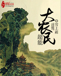 超能农民工免费阅读