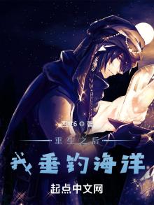 重生之后,我垂钓海洋 小说