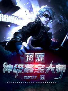 捡漏神级鉴宝大师免费阅读