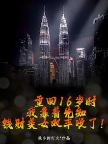 第一章重回16岁