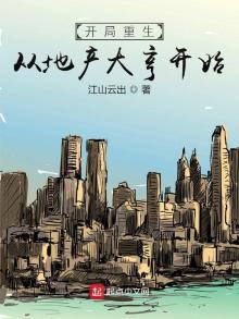 开局重生从地产大亨开始小说