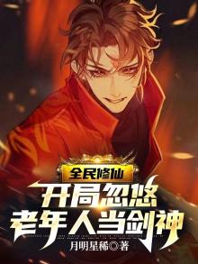 全民修仙:开局一座仙人洞府