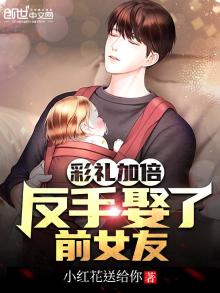 彩礼加倍,反手娶了前女友