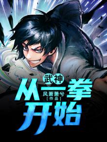 武神从一拳开始境界
