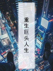 重生之巨头崛起最新章节列表