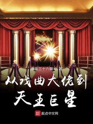 从戏曲大佬到天王巨星 小说