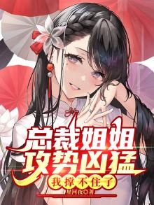 都市:总裁姐姐,我不