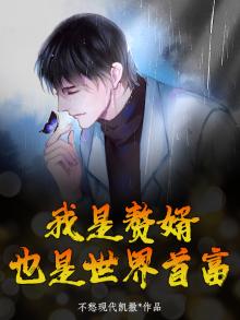 我是赘婿,也是世界首富漫画