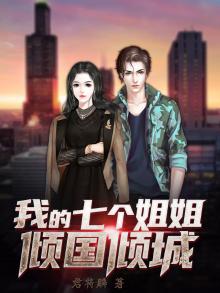 我的七个姐姐倾国倾城完整版
