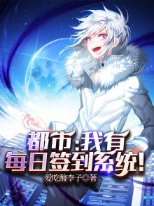 重生:我有每日签到系统小说