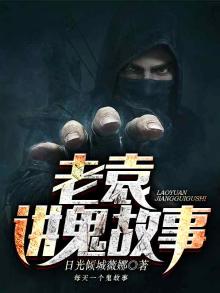 老袁讲鬼故事全集视频