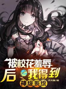 校花被曝家丑遭孤立
