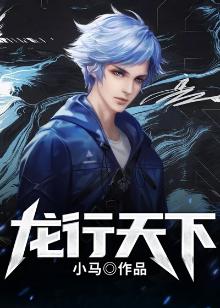 龙行天下的下联