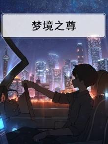 梦境尊享限量版